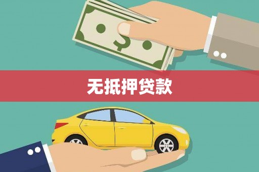 海晏无抵押贷款