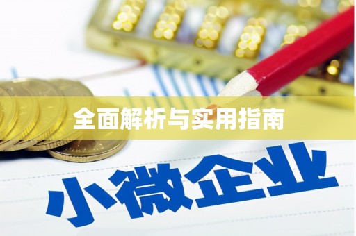 海晏全面解析与实用指南