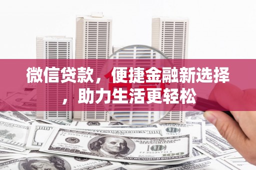 海晏微信贷款，便捷金融新选择，助力生活更轻松