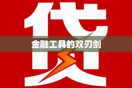 海晏金融工具的双刃剑