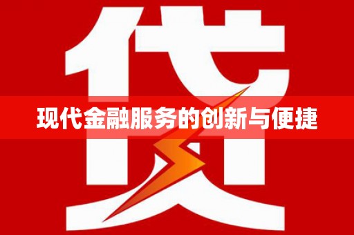 海晏现代金融服务的创新与便捷