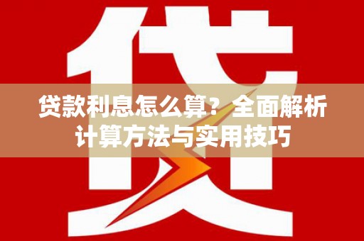 海晏贷款利息怎么算？全面解析计算方法与实用技巧