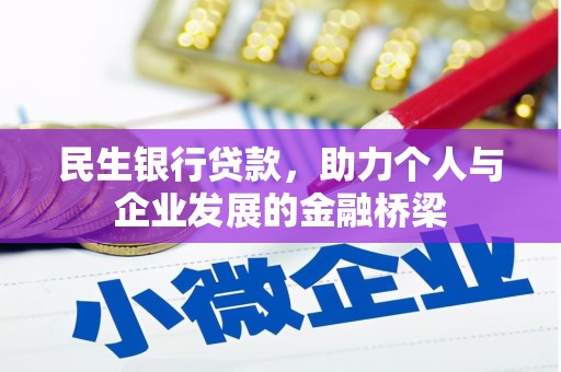 海晏民生银行贷款，助力个人与企业发展的金融桥梁