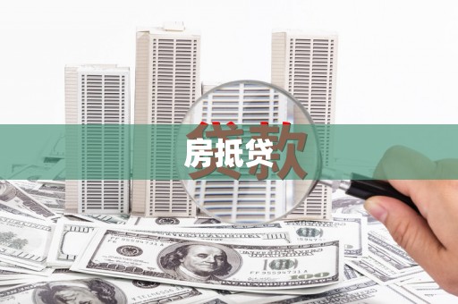 海晏房抵贷