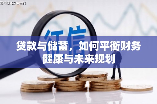 海晏贷款与储蓄，如何平衡财务健康与未来规划