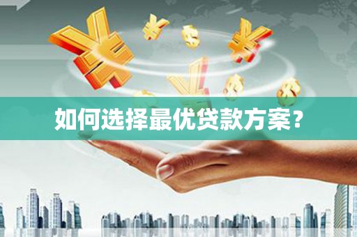 海晏如何选择最优贷款方案？