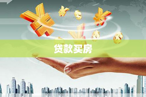 海晏贷款买房