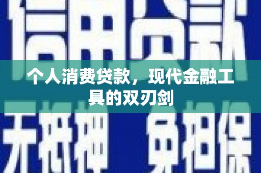 海晏个人消费贷款，现代金融工具的双刃剑
