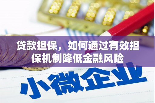 海晏贷款担保，如何通过有效担保机制降低金融风险