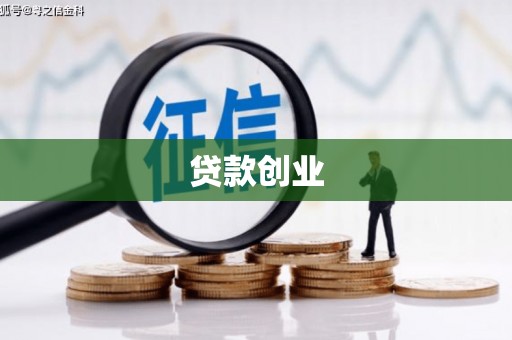 海晏贷款创业