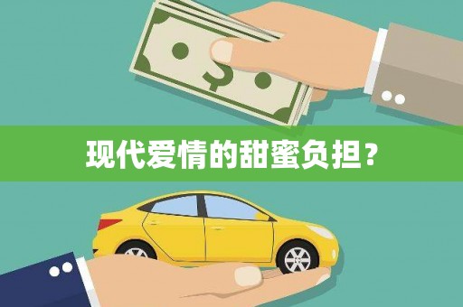 海晏现代爱情的甜蜜负担？