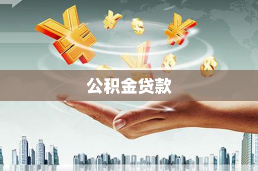 海晏公积金贷款