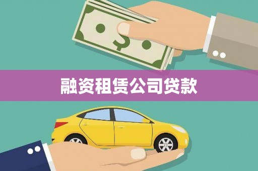 海晏融资租赁公司贷款