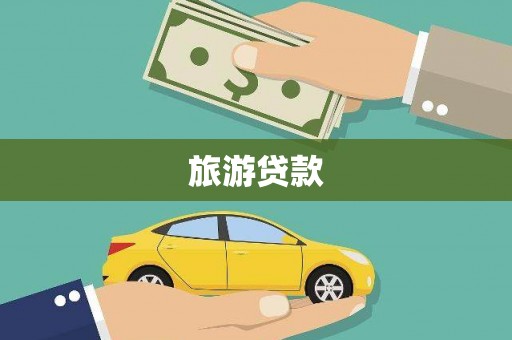 海晏旅游贷款