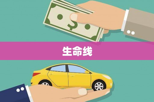 海晏生命线