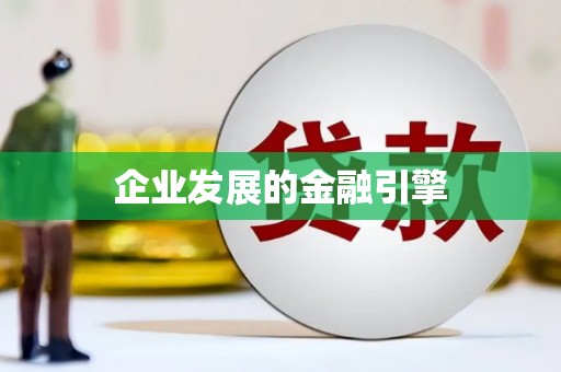 海晏企业发展的金融引擎