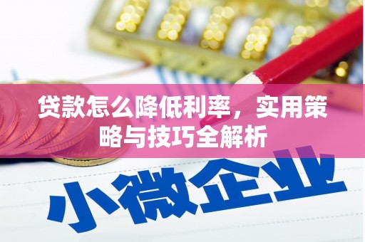 海晏贷款怎么降低利率，实用策略与技巧全解析