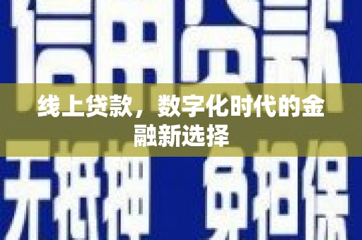 海晏线上贷款，数字化时代的金融新选择