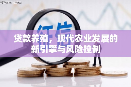 海晏贷款养殖，现代农业发展的新引擎与风险控制