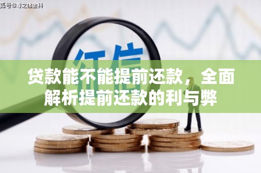 海晏贷款能不能提前还款，全面解析提前还款的利与弊