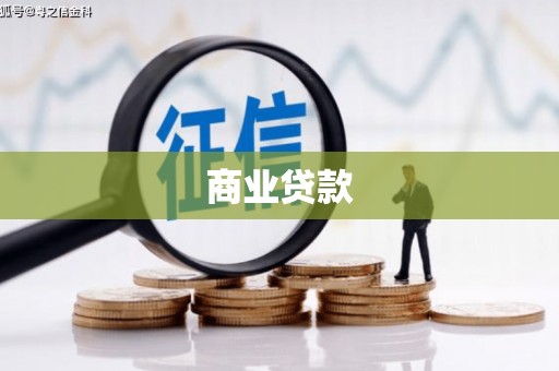海晏商业贷款