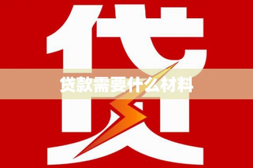 海晏贷款需要什么材料