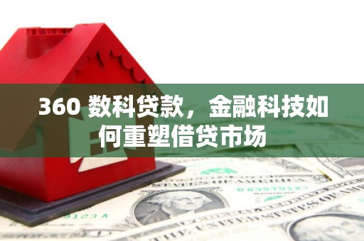 海晏360 数科贷款，金融科技如何重塑借贷市场