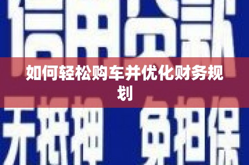 海晏如何轻松购车并优化财务规划