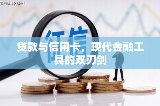 海晏贷款与信用卡，现代金融工具的双刃剑