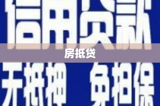 海晏房抵贷