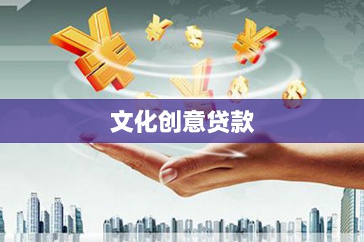 海晏文化创意贷款