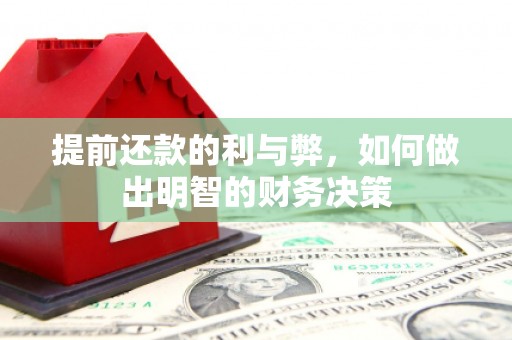海晏提前还款的利与弊，如何做出明智的财务决策