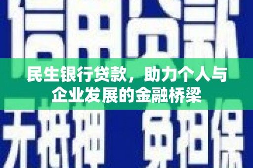 海晏民生银行贷款，助力个人与企业发展的金融桥梁