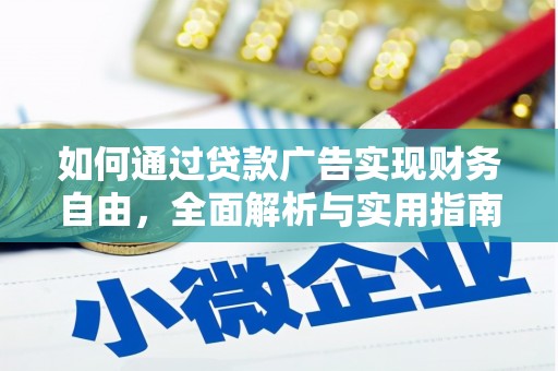 海晏如何通过贷款广告实现财务自由，全面解析与实用指南