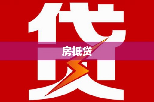 海晏房抵贷