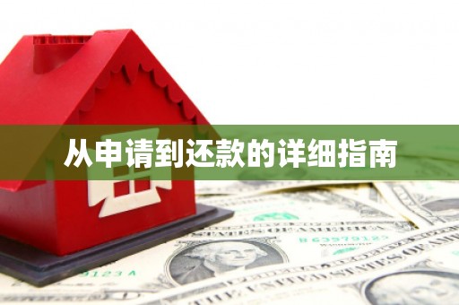 海晏从申请到还款的详细指南