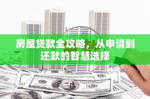 海晏房屋贷款全攻略，从申请到还款的智慧选择