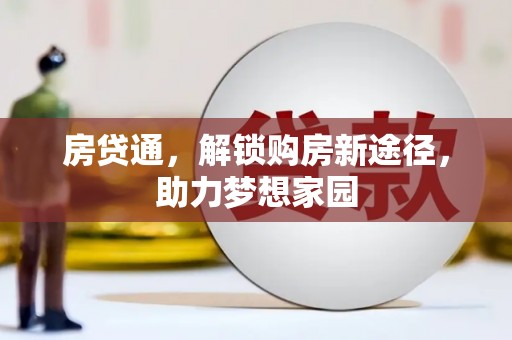 海晏房贷通，解锁购房新途径，助力梦想家园