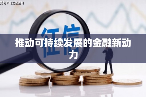 海晏推动可持续发展的金融新动力