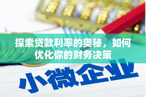 海晏探索贷款利率的奥秘，如何优化你的财务决策