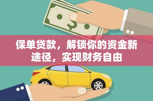 海晏保单贷款，解锁你的资金新途径，实现财务自由