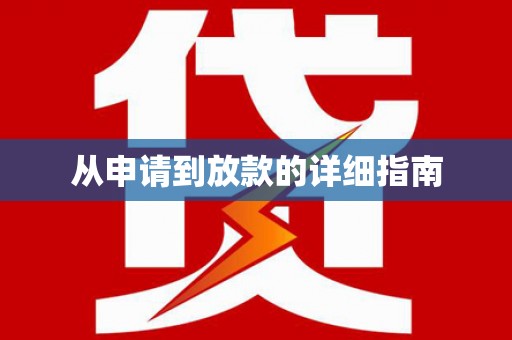 海晏从申请到放款的详细指南