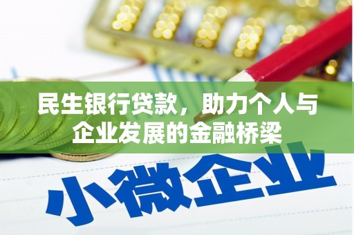 海晏民生银行贷款，助力个人与企业发展的金融桥梁