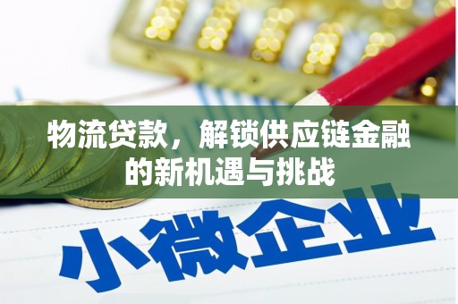 海晏物流贷款，解锁供应链金融的新机遇与挑战