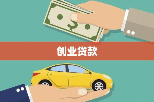 海晏创业贷款