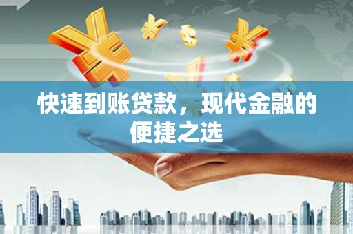 海晏快速到账贷款，现代金融的便捷之选