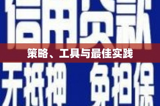 海晏策略、工具与最佳实践