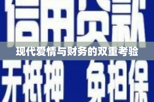 海晏现代爱情与财务的双重考验