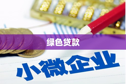 海晏绿色贷款