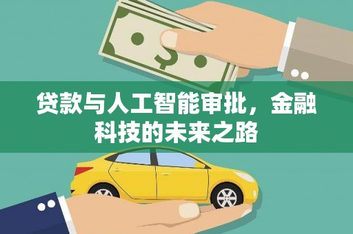 海晏贷款与人工智能审批，金融科技的未来之路